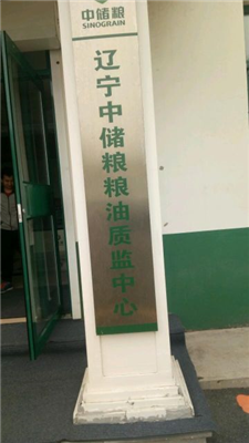 遼寧中儲糧糧油質監(jiān)中心