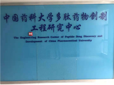 中國藥科大學(xué)多肽藥物創(chuàng)制工程研究中心
