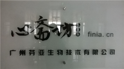 廣州芬亞生物技術