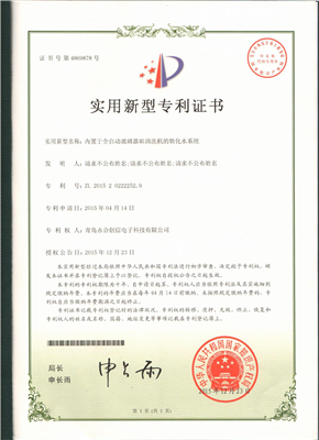 實用新型專利證書【內(nèi)置于全自動玻璃器皿清洗機(jī)的軟化水系統(tǒng)】