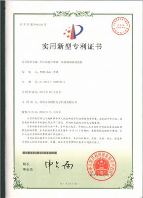 實用新型專利證書【全自動超聲噴淋一體玻璃器皿清洗機(jī)】