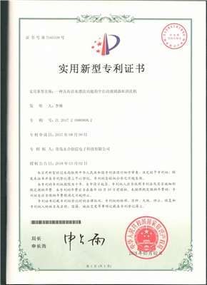 實用新型專利證書【一種具有活水漂洗功能的全自動玻璃器皿清洗機(jī)】