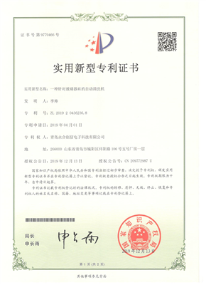 實(shí)用新型專利證書【一種針對玻璃器皿的自動清洗機(jī)