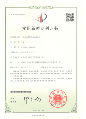 實(shí)用新型專利證書【一種自動采集信息的清洗機(jī)