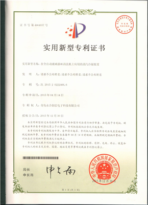 實(shí)用新型專利證書【在全自動玻璃器皿清洗機(jī)上應(yīng)用的蒸汽冷凝裝置】