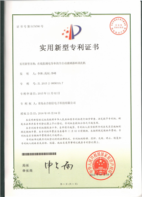 實(shí)用新型專利證書【在線監(jiān)測電導(dǎo)率的全自動玻璃器皿清洗機(jī)】