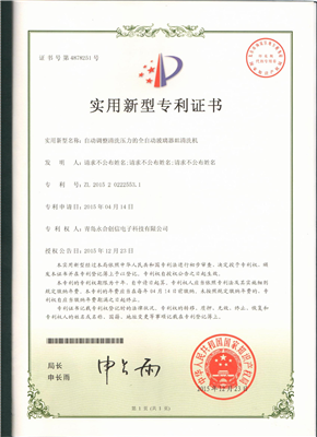 實(shí)用新型專利證書【自動調(diào)整清洗壓力的全自動玻璃器皿清洗機(jī)】