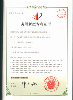 實(shí)用新型專(zhuān)利證書(shū)【自動(dòng)控制真空冷凍干燥機(jī)真空度和濕度的裝置】