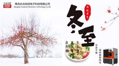 冬至?xí)r節(jié)，永合創(chuàng)信在此祝福！