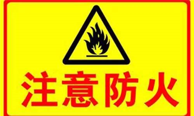 實(shí)驗(yàn)室如何防火？
