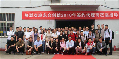 攜手同行、合作共贏！永合創(chuàng)信2018年合伙人培訓(xùn)會