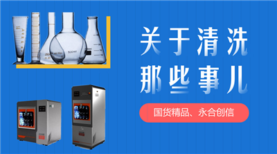 永合創(chuàng)信解決您實驗器皿清洗苦惱。 