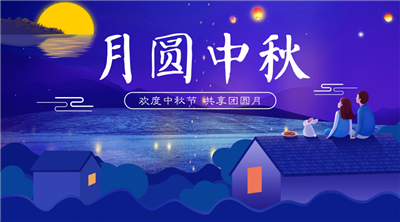 永合創(chuàng)信祝福家人中秋佳節(jié)快樂！