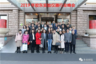 2019年膠東實(shí)驗(yàn)儀器行業(yè)峰會(huì)圓滿落幕