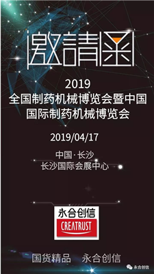 青島永合創(chuàng)信電子科技有限公司誠(chéng)邀您參加2019年全國(guó)制藥機(jī)械博覽會(huì)暨中國(guó)國(guó)際制藥機(jī)械博覽會(huì)