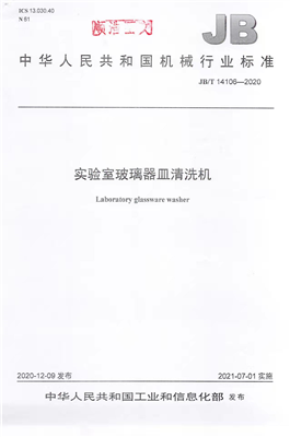 《實(shí)驗(yàn)室玻璃器皿清洗機(jī)》行業(yè)標(biāo)準(zhǔn)獲工信部批準(zhǔn)實(shí)施！