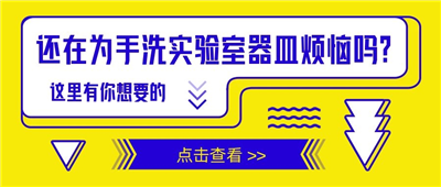 還在為手洗實(shí)驗(yàn)室器皿苦惱嗎？這里有你想要的！