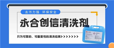 新品來(lái)了！永合創(chuàng)信清洗劑，為您的實(shí)驗(yàn)室器具進(jìn)行專(zhuān)業(yè)呵護(hù)~