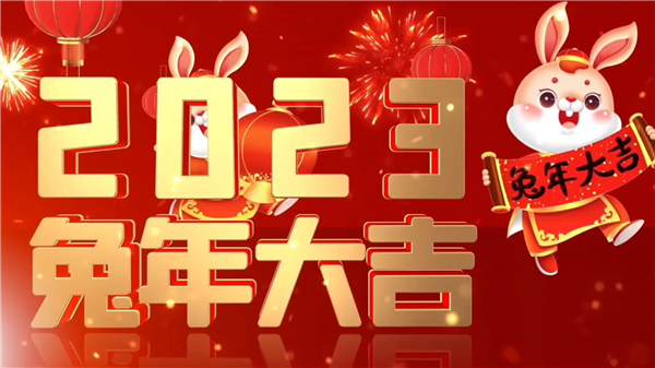 永合創(chuàng)信祝大家新春快樂，兔年大吉！