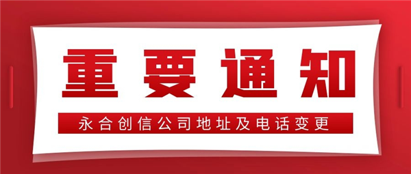 【重要通知】永合創(chuàng)信公司地址及電話變更！
