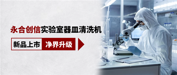 新品上市，凈界升級(jí)，科研清潔智慧之選！
