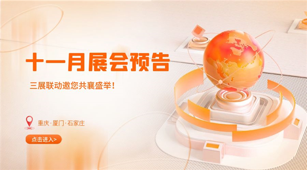 十一月精彩紛呈，三展聯(lián)動(dòng)邀您共襄盛舉！