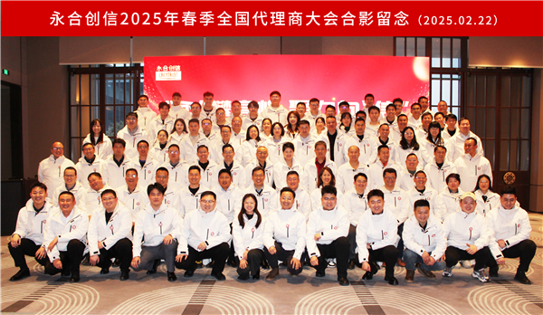 “永”攀高峰，聚力向“信” | 永合創(chuàng)信2025年春季全國代理商大會圓滿落幕！