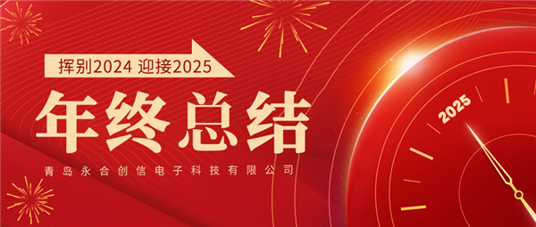 來自永合創(chuàng)信的2024年終總結(jié)！