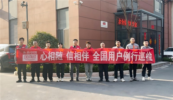心相隨，信相伴 | 永合創(chuàng)信2025年全國用戶例行巡檢溫暖啟幕
