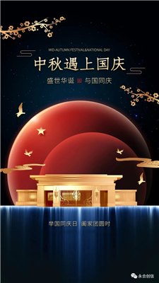 中秋遇上國(guó)慶，家遇上國(guó)，永合創(chuàng)信遇上您