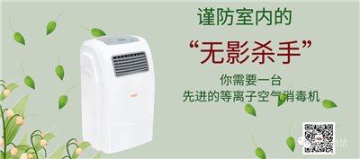 等離子空氣消毒機(jī)，消滅空氣中的“有害病毒”