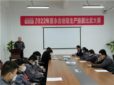 提質(zhì)增效丨2022年度永合創(chuàng)信生產(chǎn)技能比武大賽圓滿結(jié)束！